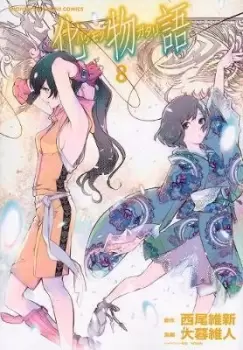Image of Bakemonogatari (manga), Volume 8 by NISIOISIN