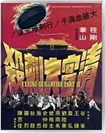 Image of Flying Guillotine 2