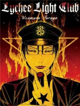 Image of The Lychee Light Club by Usamaru Furuya Paperback