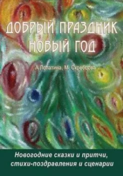 Image of Dobryj Prazdnik Novyj God Novogodnie Stihi Skazki Zagadki Igry I Spektak by Aleksandra Lopatina Paperback