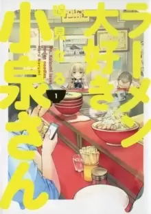 Image of Ms. Koizumi Loves Ramen Noodles Volume 1