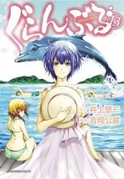 Image of Grand Blue Dreaming 13 by Kimitake Yoshioka