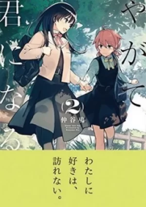 Image of Bloom into you Volume 2 by Nio Nakatani