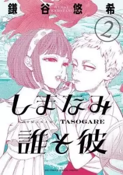 Image of Our Dreams at Dusk: Shimanami Tasogare Vol. 2 by Yuhki Kamatani