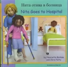 Image of Nita Goes to Hospital in Bulgarian and English