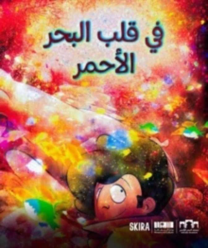 Image of In the Heart of the Red Sea (Arabic edition) Hardback