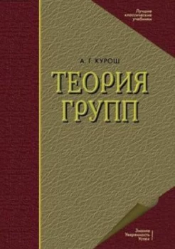 Image of Teoriya Grupp by A G Kurosh Paperback