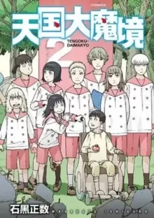 Image of Heavenly Delusion, Volume 2