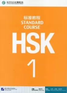 Image of HSK Standard Course 1 - Textbook