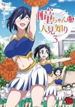 Image of Hitomi-chan is Shy With Strangers Vol. 3 by Chorisuke Natsumi