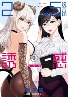 Image of 2.5 Dimensional Seduction Vol. 3