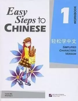 Image of Easy Steps to Chinese 1 Workbook Simpilified Chinese by Yamin Ma