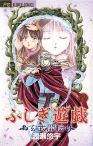 Image of Fushigi Ygi Vol 4 by Yuu Watase