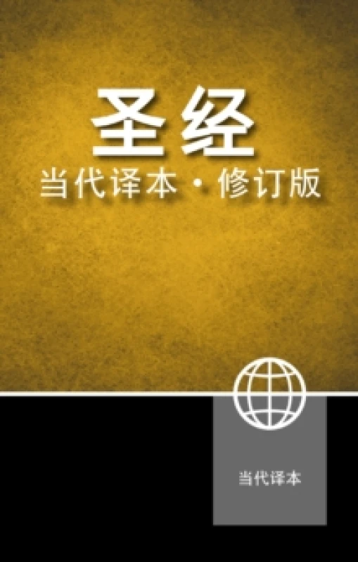 Image of Chinese Contemporary Bible, Hardcover. Hardback. By Zondervan Books