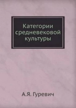 Image of Kategorii Srednevekovoj Kultury by A Ya Gurevich Paperback