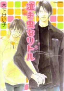 Image of Little Cry Baby yaoi by Keiko Kinoshita Paperback