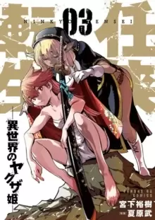 Image of Yakuza Reincarnation Vol. 3