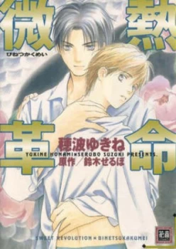 Image of Sweet Revolution by Yukine Honami Paperback