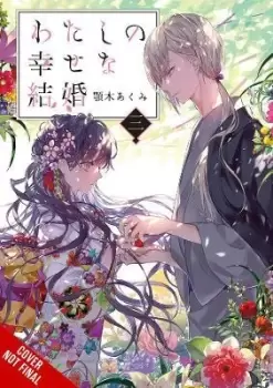 Image of My Happy Marriage, Vol. 3 (light novel) by Akumi Agitogi