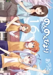 Image of Non Non Biyori Vol. 16