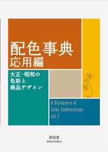 Image of Dictionary Of Color Combinations - Volume 2