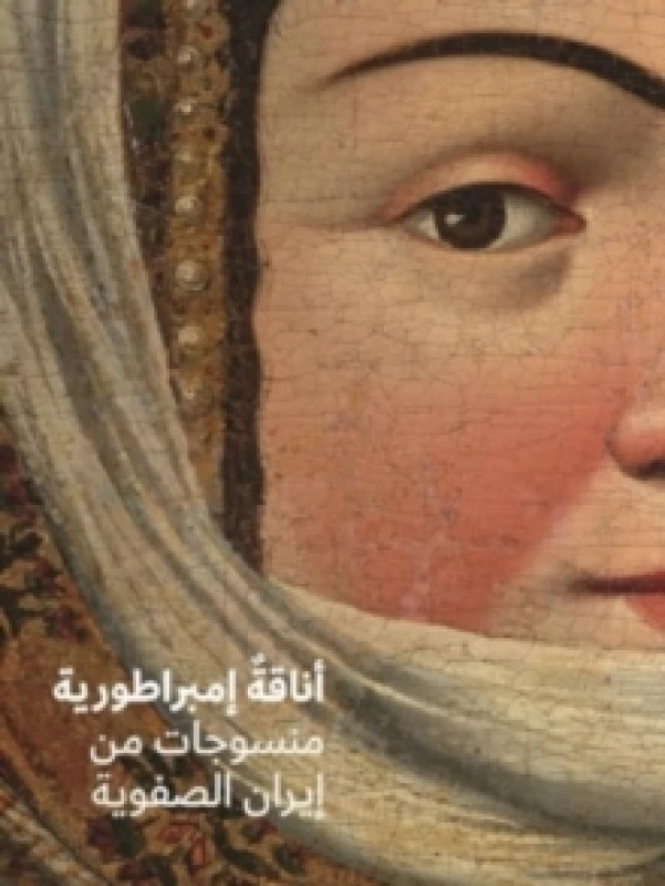 Image of Fashioning an Empire (Arabic Edition) : Textiles from Safavid Iran Paperback / softback