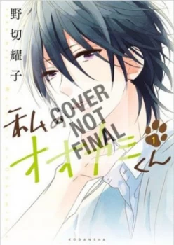 Image of That Wolf-Boy Is Mine 2 by Yoko Nogiri Book