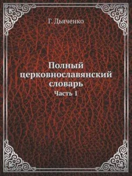 Image of Polnyj Tserkovnoslavyanskij Slovar Chast 1 by G Dyachenko Paperback