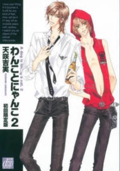 Image of Dog X Cat Volume 2 yaoi by Yoshimi Amasaki Paperback