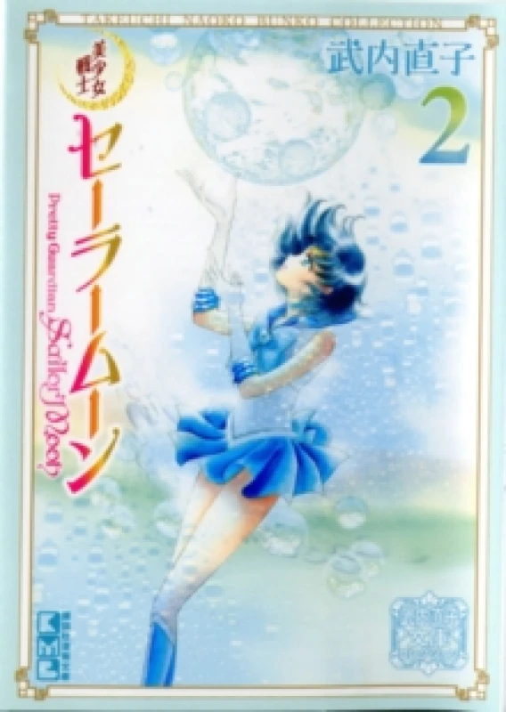 Image of Sailor Moon 2 (Naoko Takeuchi Collection) Paperback / softback