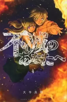 Image of To Your Eternity 4 by Yoshitoki Oima