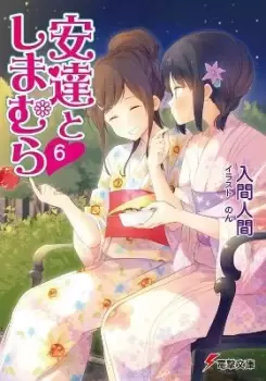 Image of Adachi and Shimamura (Light Novel) Vol. 6 by Hitoma Iruma