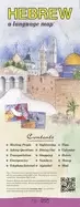 Image of hebrew a language map quick reference phrase guide for beginning and advanc