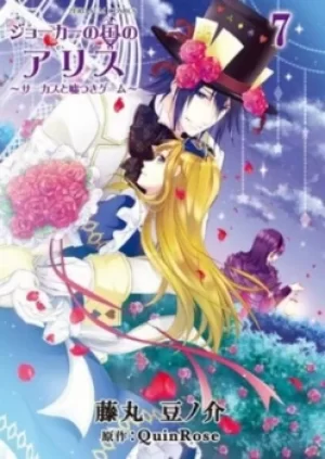 Image of Alice in the country of Joker Volume 7 by Mamenosuke Fujimaru