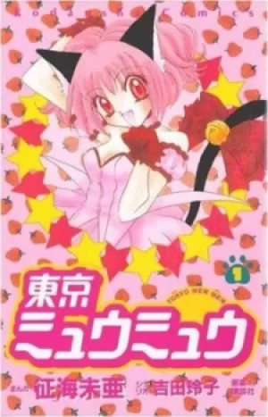 Image of Tokyo mew mew omnibus Volume 1 by Reiko Yoshida
