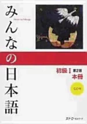 Image of minna no nihongo beginner 1 2nd edition