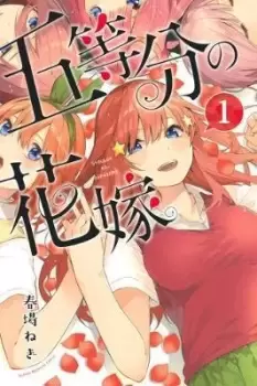 Image of The Quintessential Quintuplets 1 by Negi Haruba