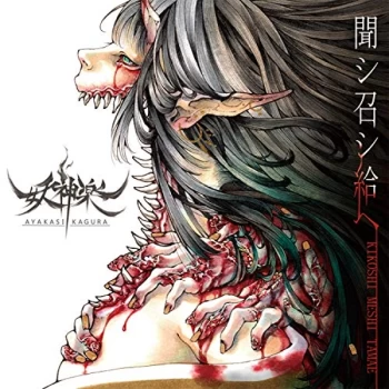 Image of Ayakasi Kagura - Kikoshi Meshi Tamae 13 CD