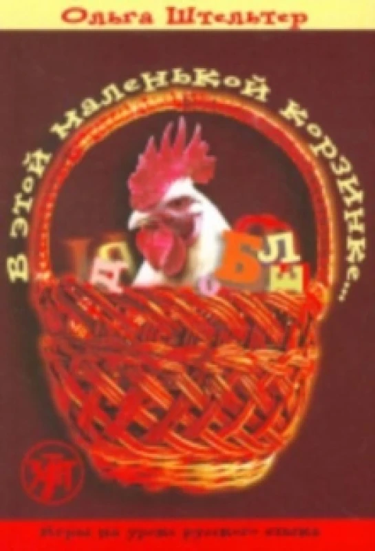 Image of In This Little Basket - V Etoi Malenkoi Korzinke : Textbook 1 Paperback / softback
