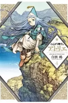 Image of Witch Hat Atelier 4 by Kamome Shirahama