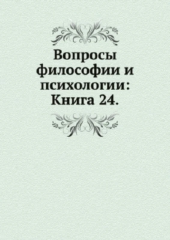 Image of Voprosy filosofii i psihologii : Kniga 24 Paperback