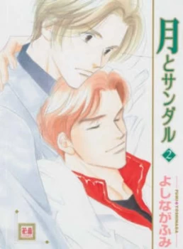Image of The Moon and Sandals Volume 2 yaoi by Fumi Yoshinaga Paperback