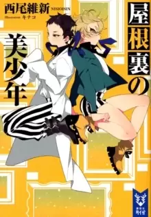 Image of Pretty Boy Detective Club, Volume 3 : The Pretty Boy in the Attic