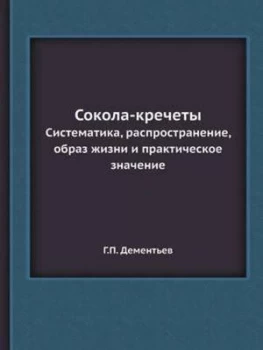 Image of Sokola-Krechety Sistematika Rasprostranenie Obraz Zhizni I Prakticheskoe by G P Dementev Paperback