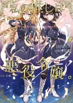 Image of I'm in Love with the Villainess (Light Novel) Vol. 4 by Inori