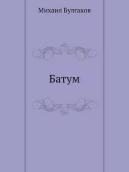 Image of Batum by Mihail Bulgakov Paperback
