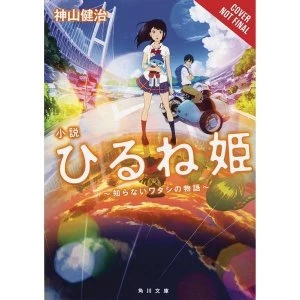 Image of Napping Princess The Story of the Unknown Me (Light Novel)