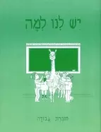 Image of yesh lanu llama book 1 workbook