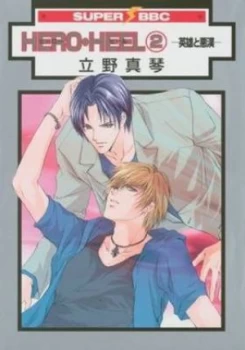 Image of Hero-Heel. Volume 2 by Makoto Tateno Book