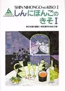 Image of shin nihongo no kiso i vol 1